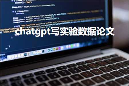 chatgpt写实验数据论文